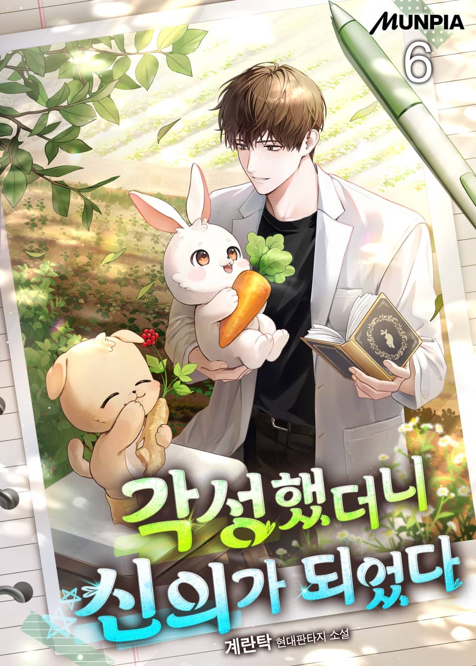 각성했더니 신의가 되었다 6권