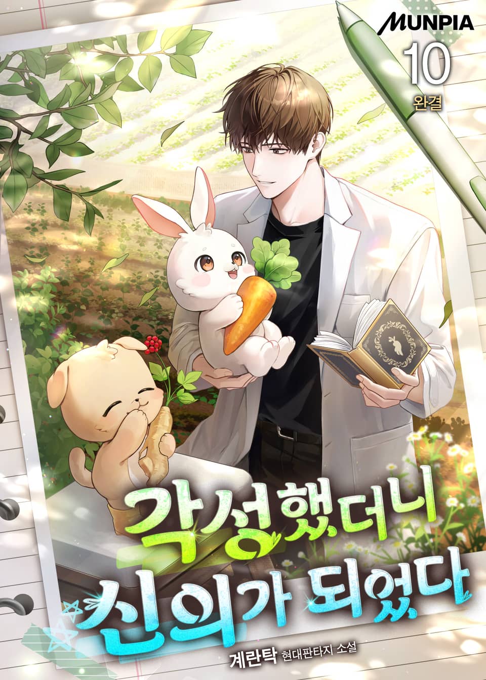 각성했더니 신의가 되었다 10권 (완결)