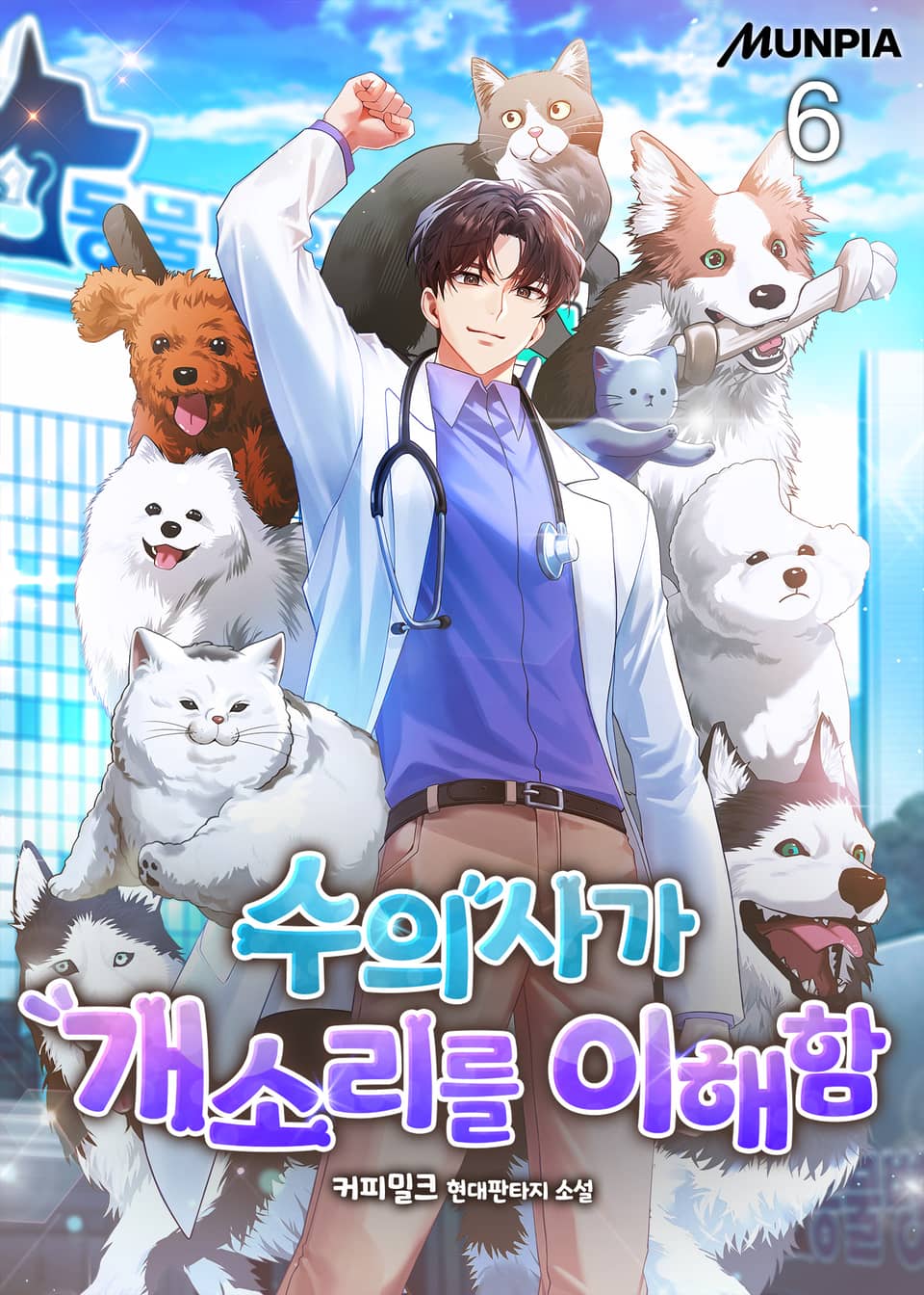 수의사가 개소리를 이해함 6권