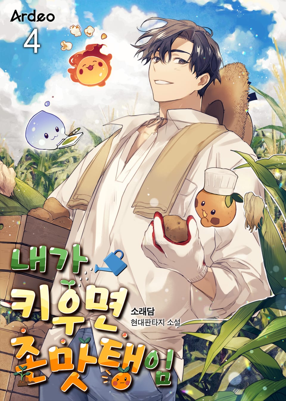 내가 키우면 존맛탱임 4권