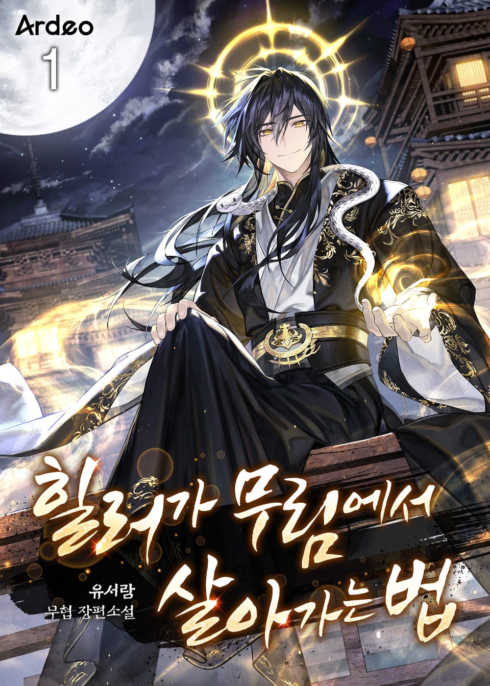 힐러가 무림에서 살아가는 법 1권