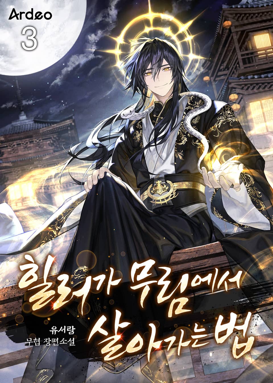 힐러가 무림에서 살아가는 법 3권