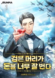 검은 머리가 돈을 너무 잘 번다.