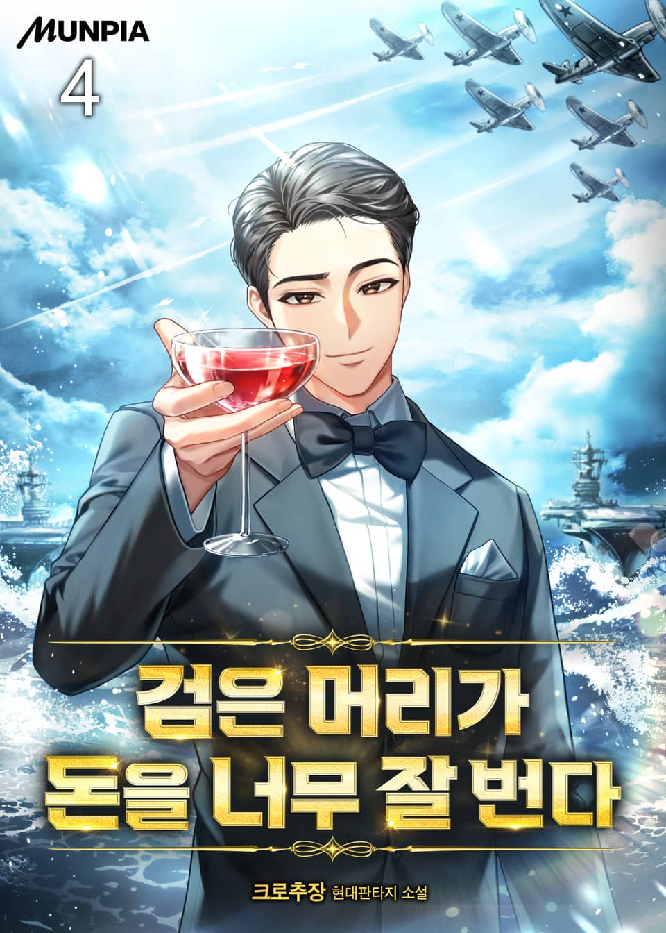 검은 머리가 돈을 너무 잘 번다. 4권