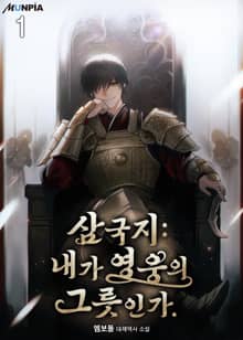 삼국지 : 내가 영웅의 그릇인가.