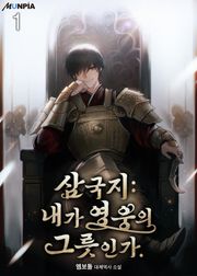 삼국지 : 내가 영웅의 그릇인가.