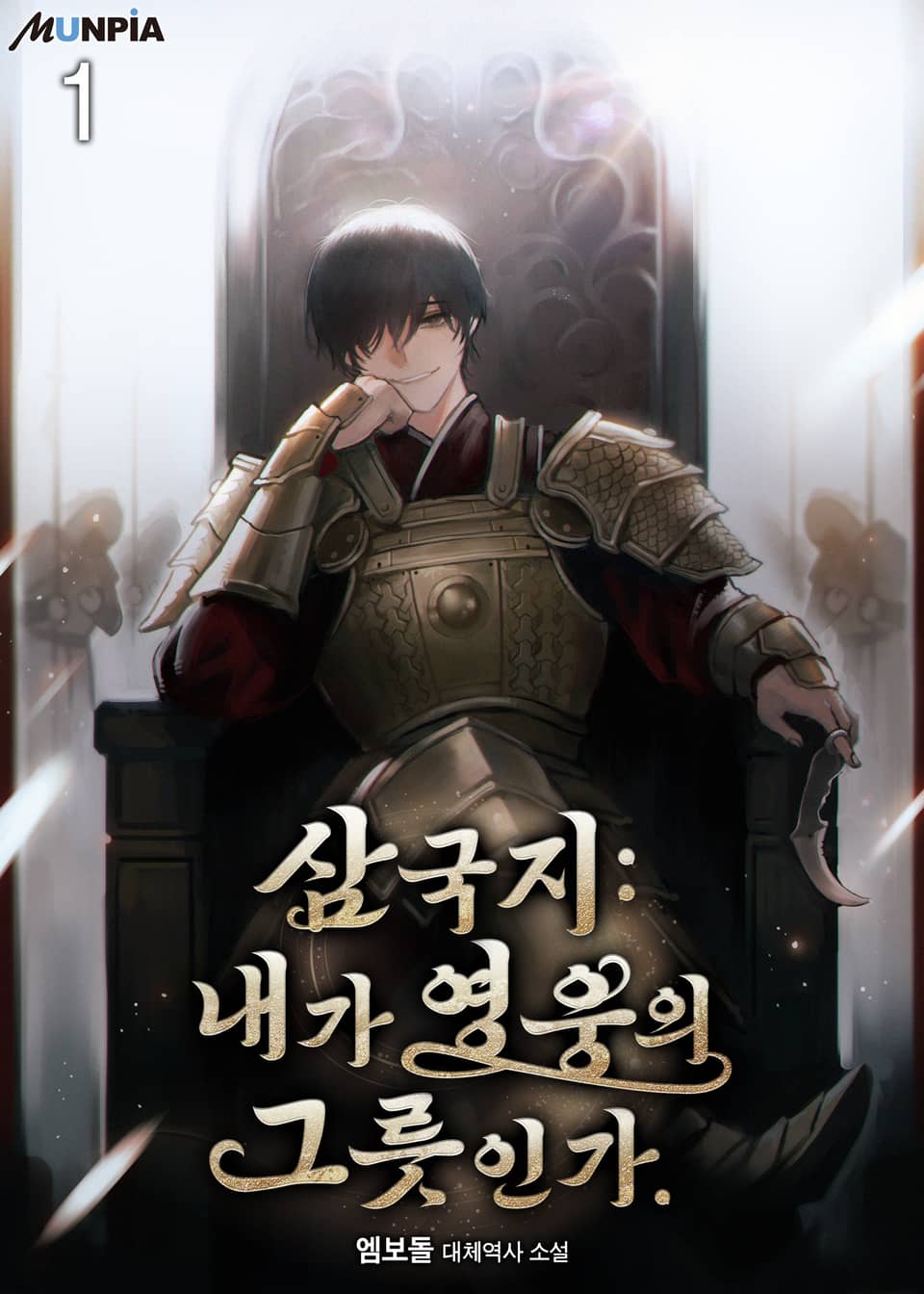 삼국지 : 내가 영웅의 그릇인가. 1권