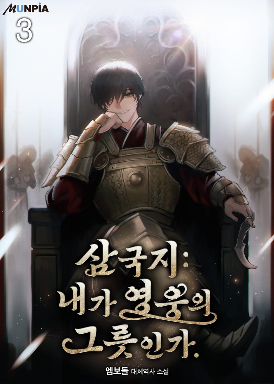 삼국지 : 내가 영웅의 그릇인가. 3권