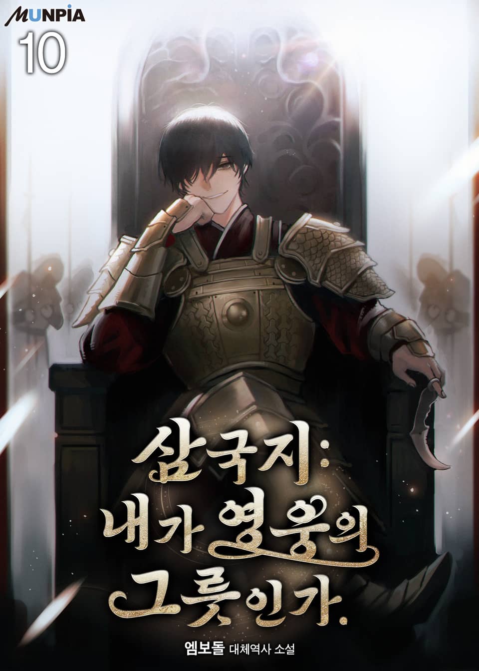 삼국지 : 내가 영웅의 그릇인가. 10권