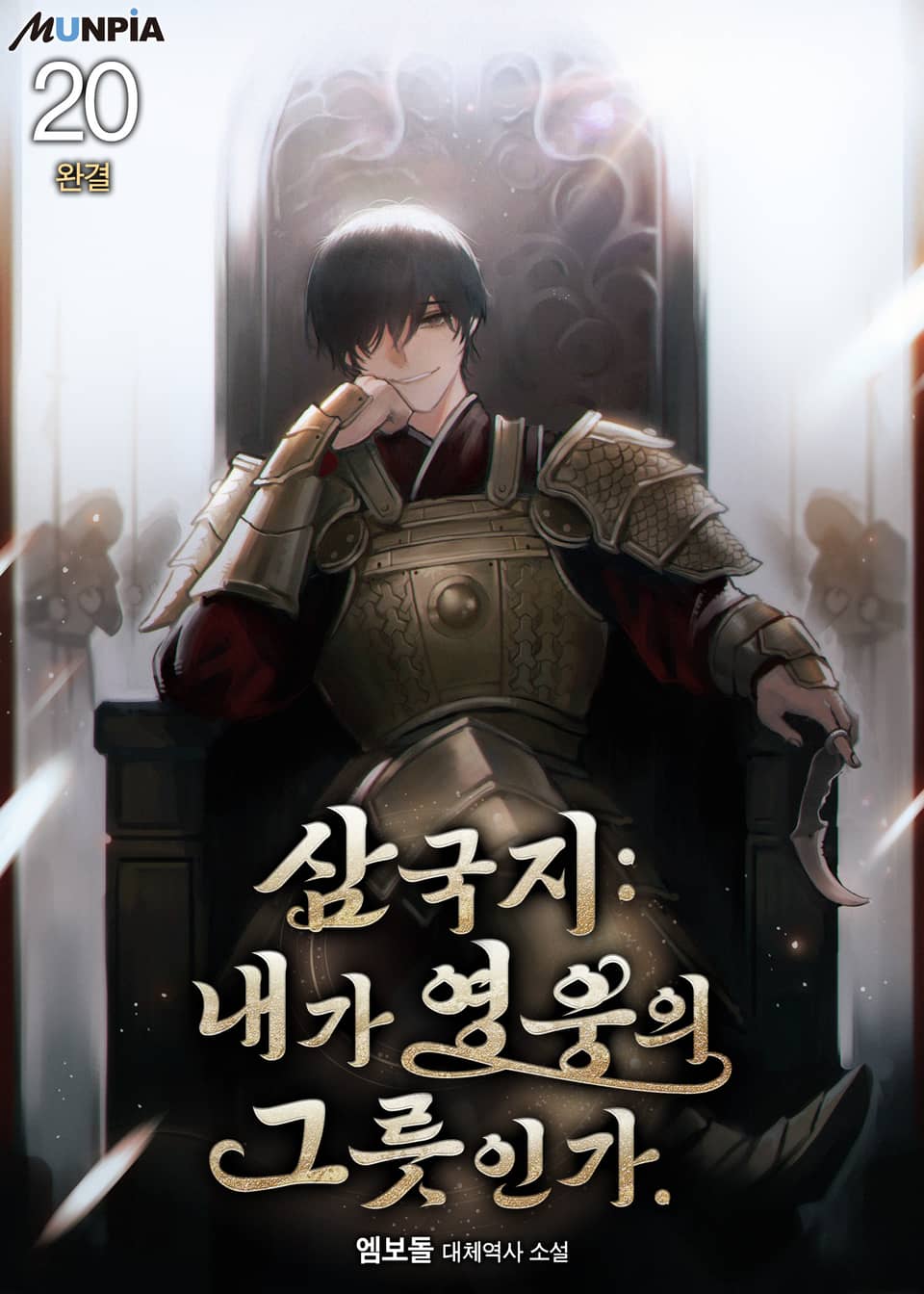 삼국지 : 내가 영웅의 그릇인가. 20권 (완결)