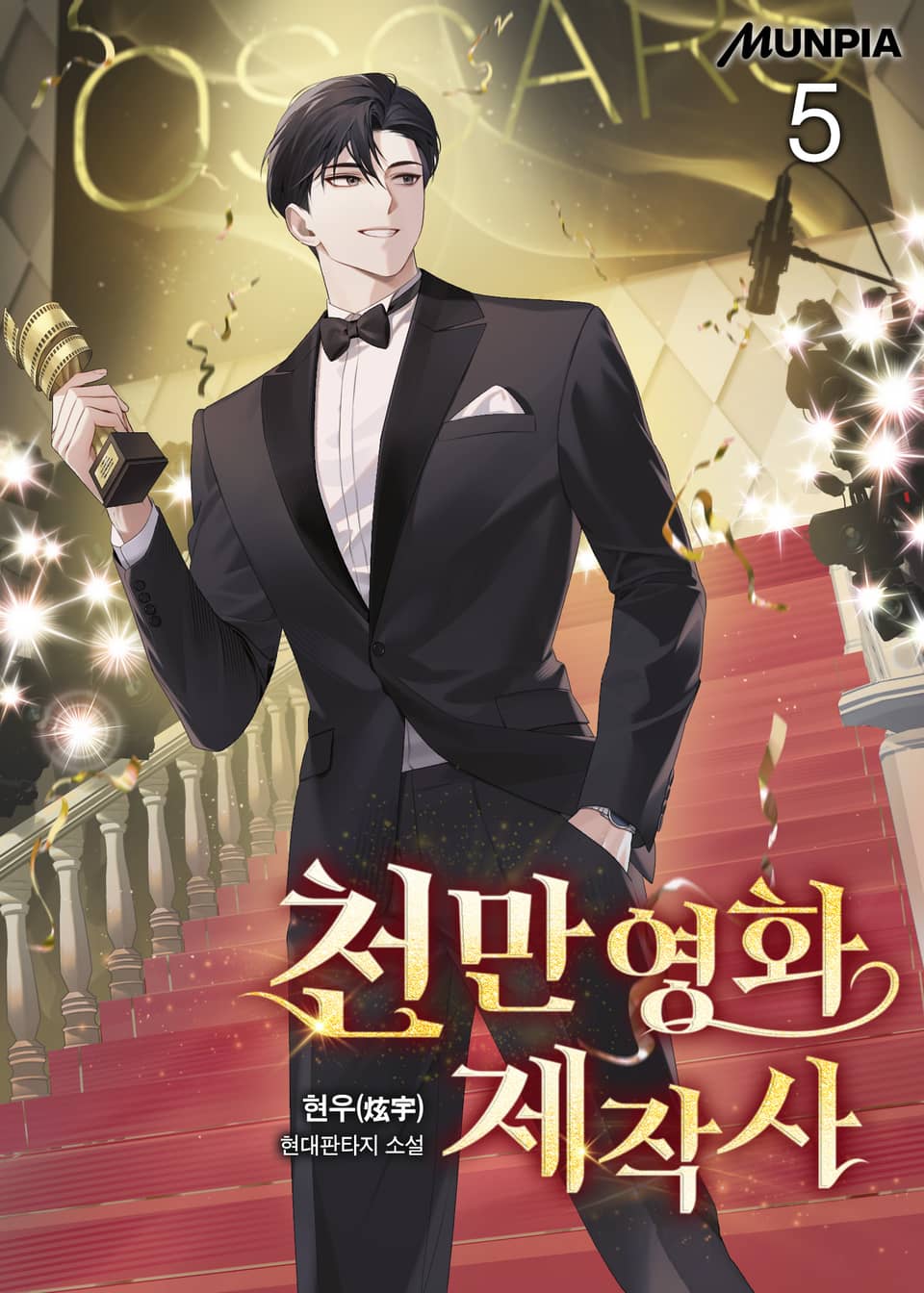 천만영화 제작사 5권