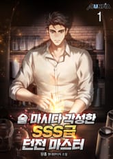 술 마시다 각성한 SSS급 던전 마스터 표지 이미지