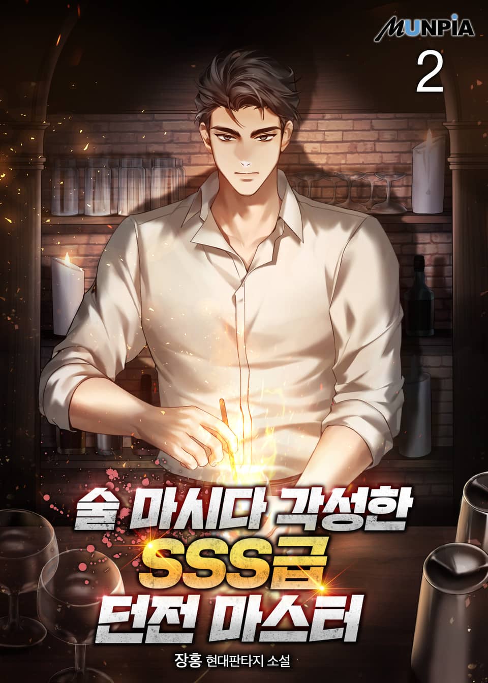 술 마시다 각성한 SSS급 던전 마스터 2권