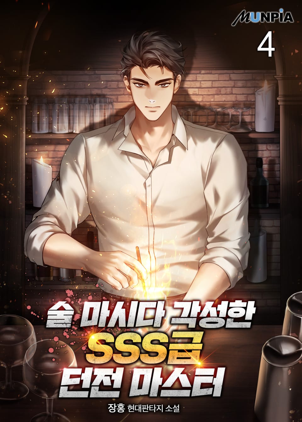술 마시다 각성한 SSS급 던전 마스터 4권