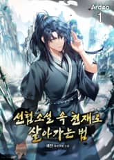 선협소설 속 천재로 살아가는 법 표지 이미지