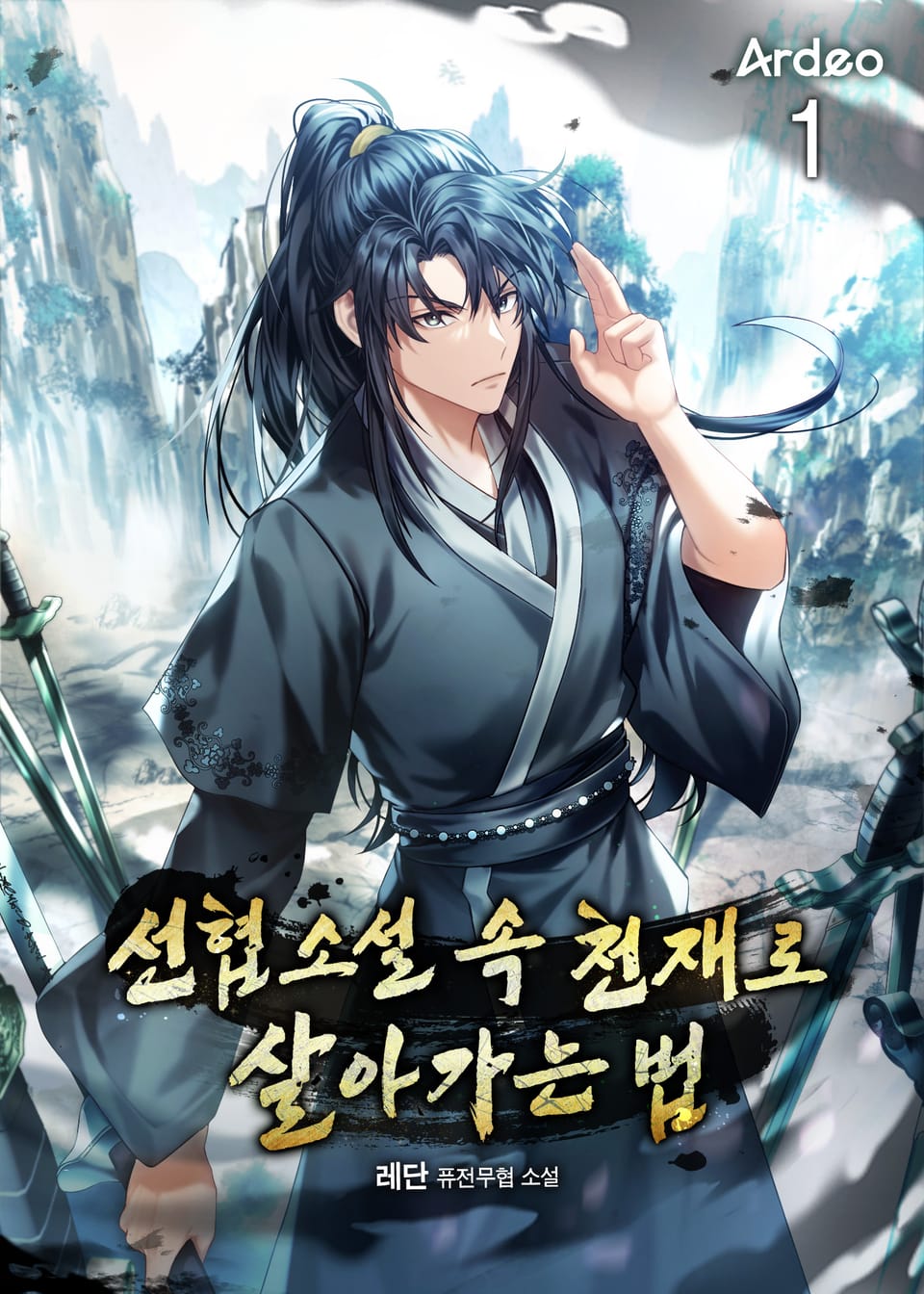 선협소설 속 천재로 살아가는 법 1권