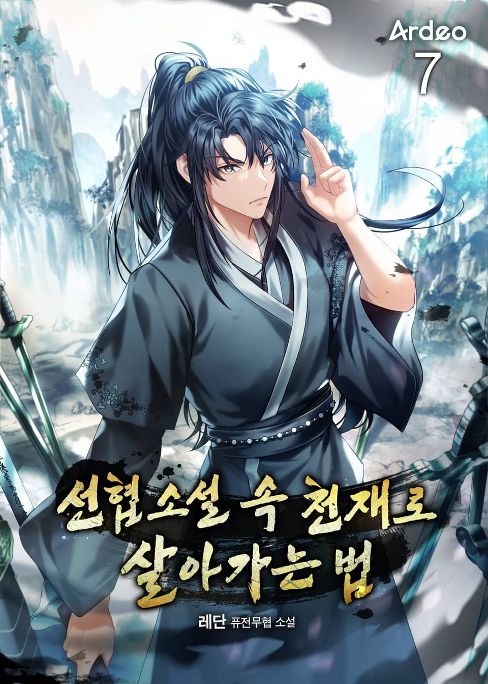 선협소설 속 천재로 살아가는 법 7권