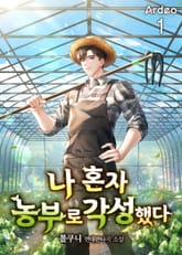 나 혼자 농부로 각성했다 표지 이미지