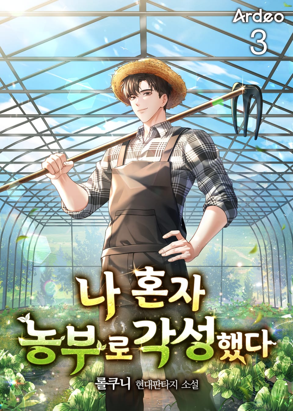 나 혼자 농부로 각성했다 3권