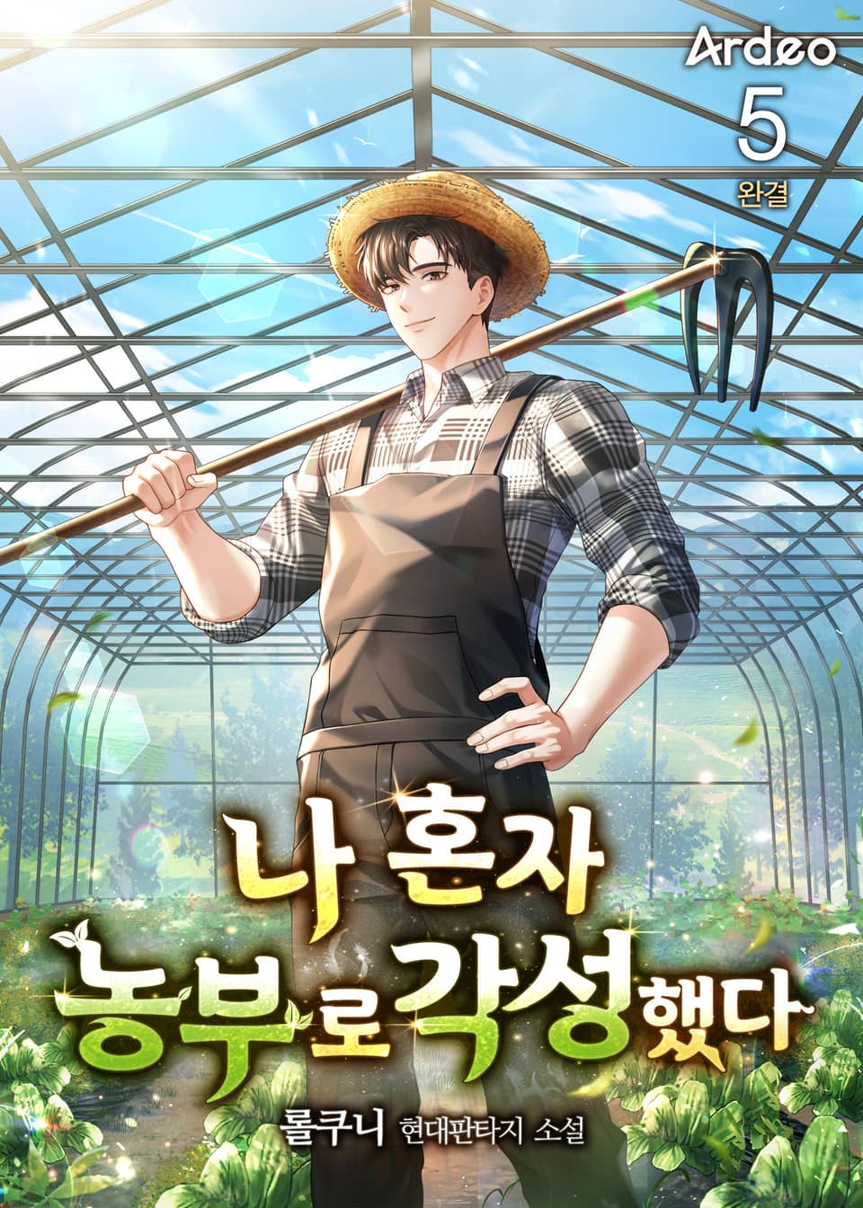 나 혼자 농부로 각성했다 5권 (완결)