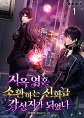 지옥 영혼 소환하는 신화급 각성자가 되었다 표지 이미지