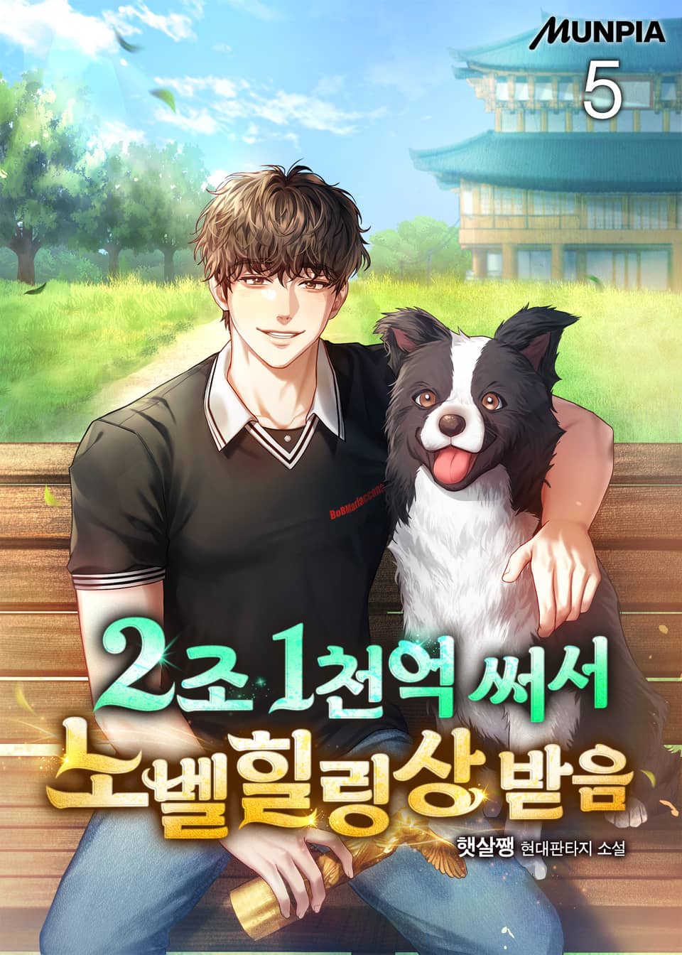 2조 1천억 써서 노벨힐링상 받음 5권