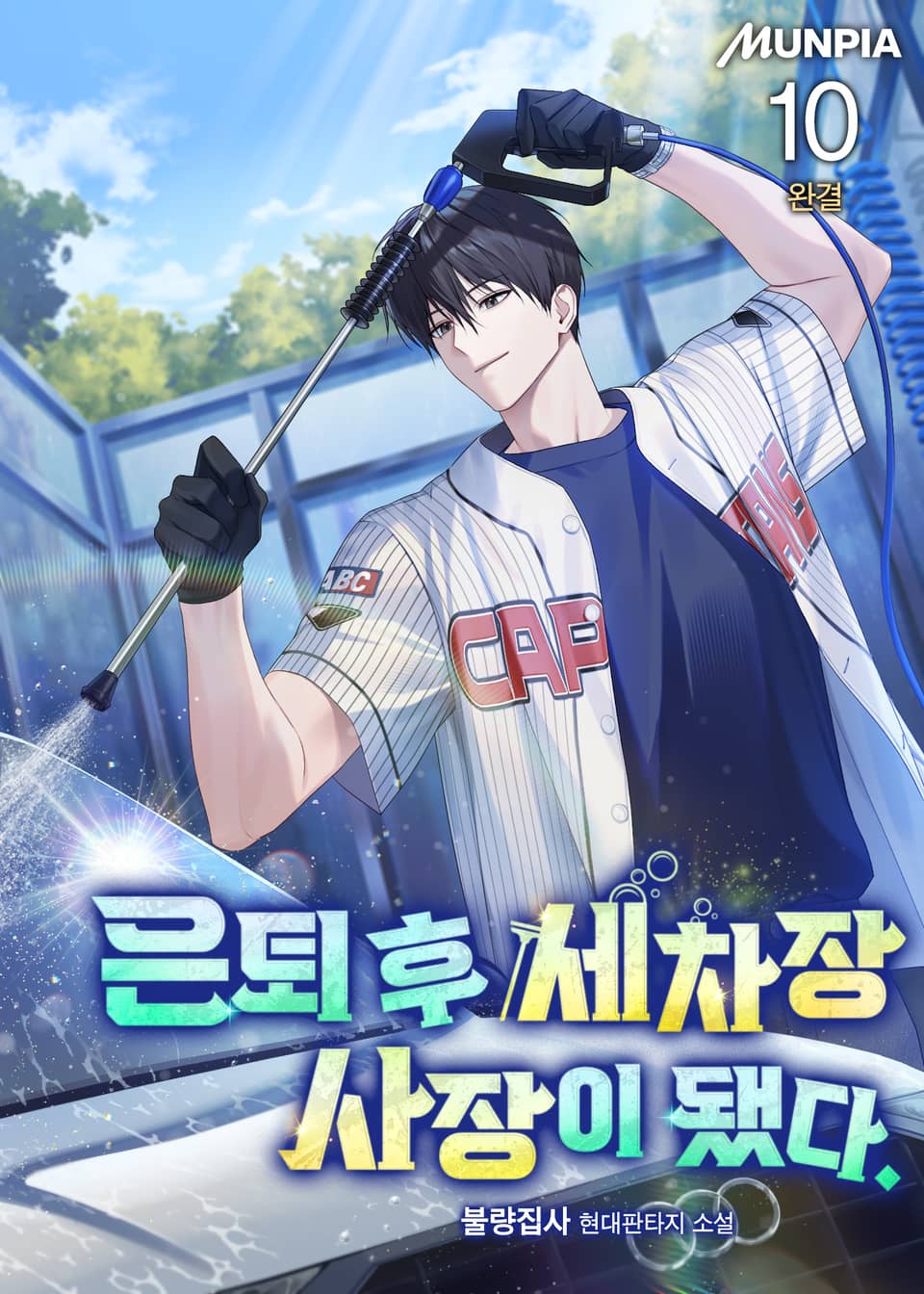 은퇴 후 세차장 사장이 됐다. 10권 (완결)