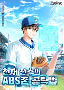 천재 선수의 ABS존 공략법