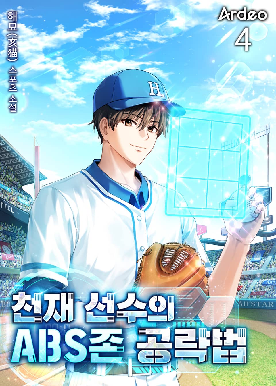 천재 선수의 ABS존 공략법 4권