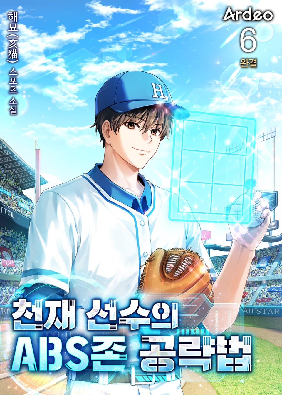 천재 선수의 ABS존 공략법 6권 (완결)