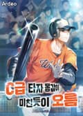 C급 타자 몸값이 미친듯이 오름 45화