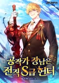 공작가 장남은 전직 S급 헌터 34화