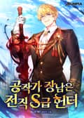 공작가 장남은 전직 S급 헌터 50화