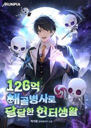 126억 해골병사로 달달한 헌터생활