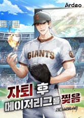 자퇴 후 메이저리그를 찢음 표지 이미지