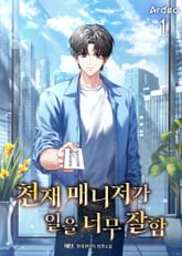 천재 매니저가 일을 너무 잘함 표지 이미지