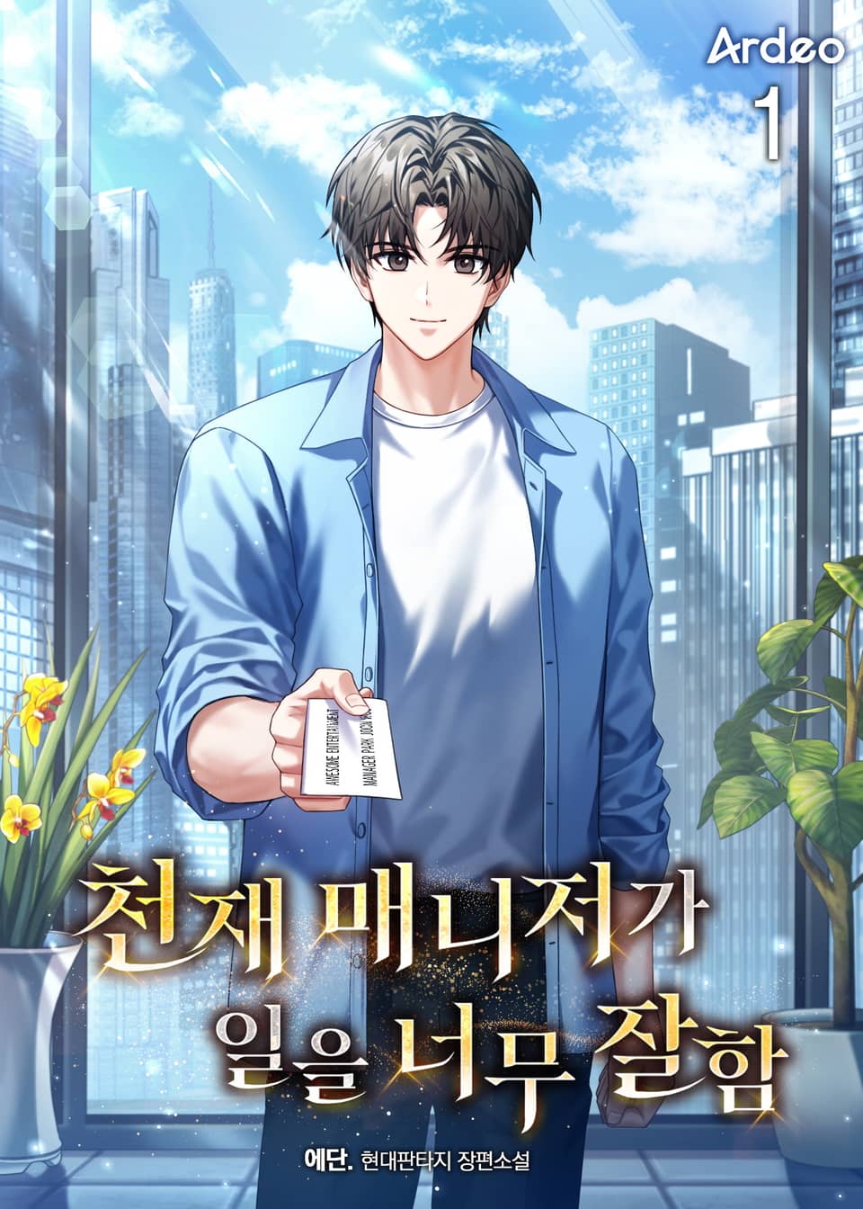 천재 매니저가 일을 너무 잘함 1권