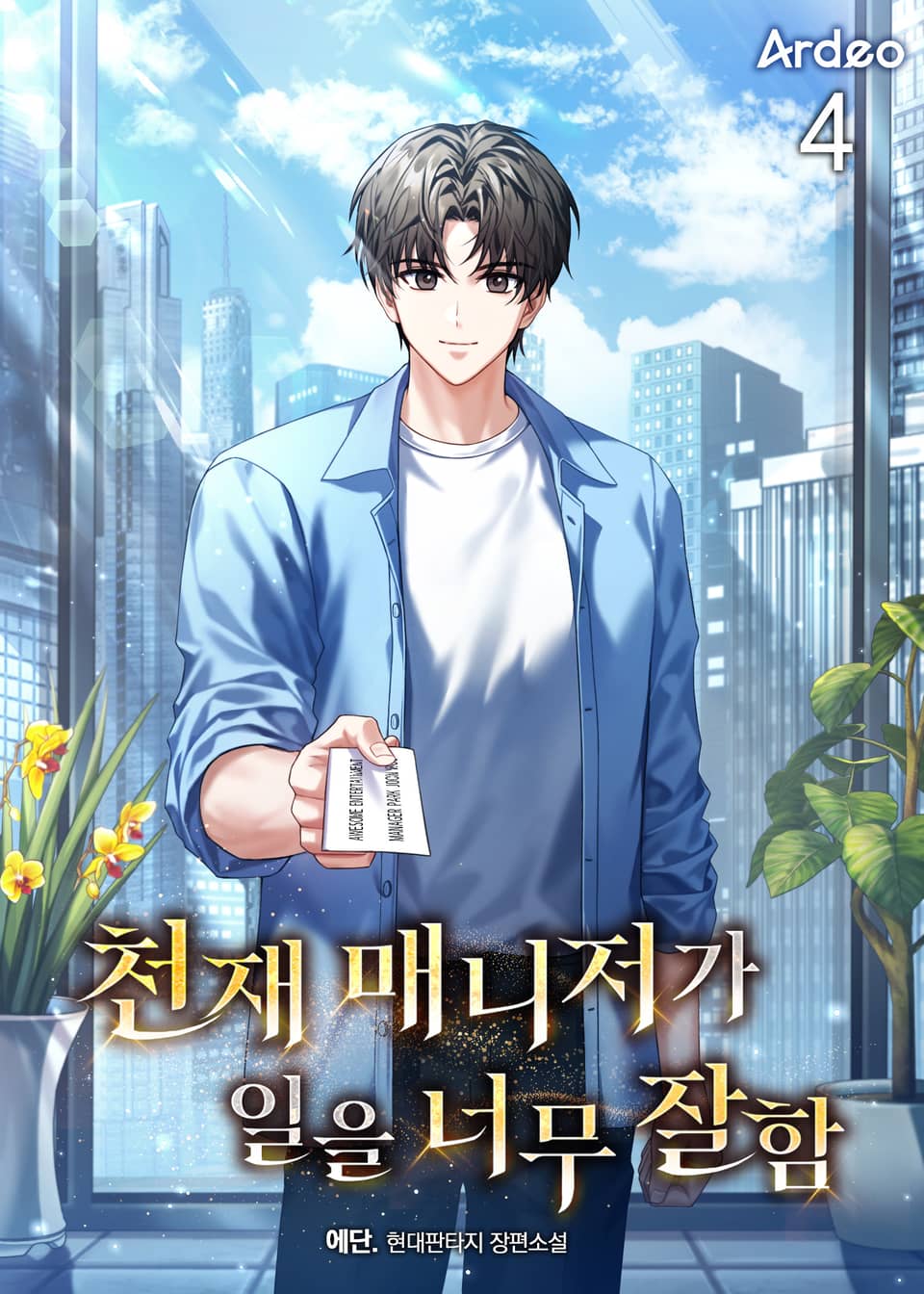 천재 매니저가 일을 너무 잘함 4권
