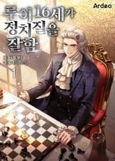 루이 16세가 정치질을 잘함. 표지 이미지