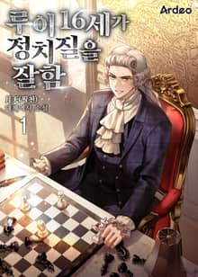 루이 16세가 정치질을 잘함.