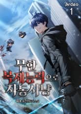 무한 복제능력으로 자동사냥 표지 이미지