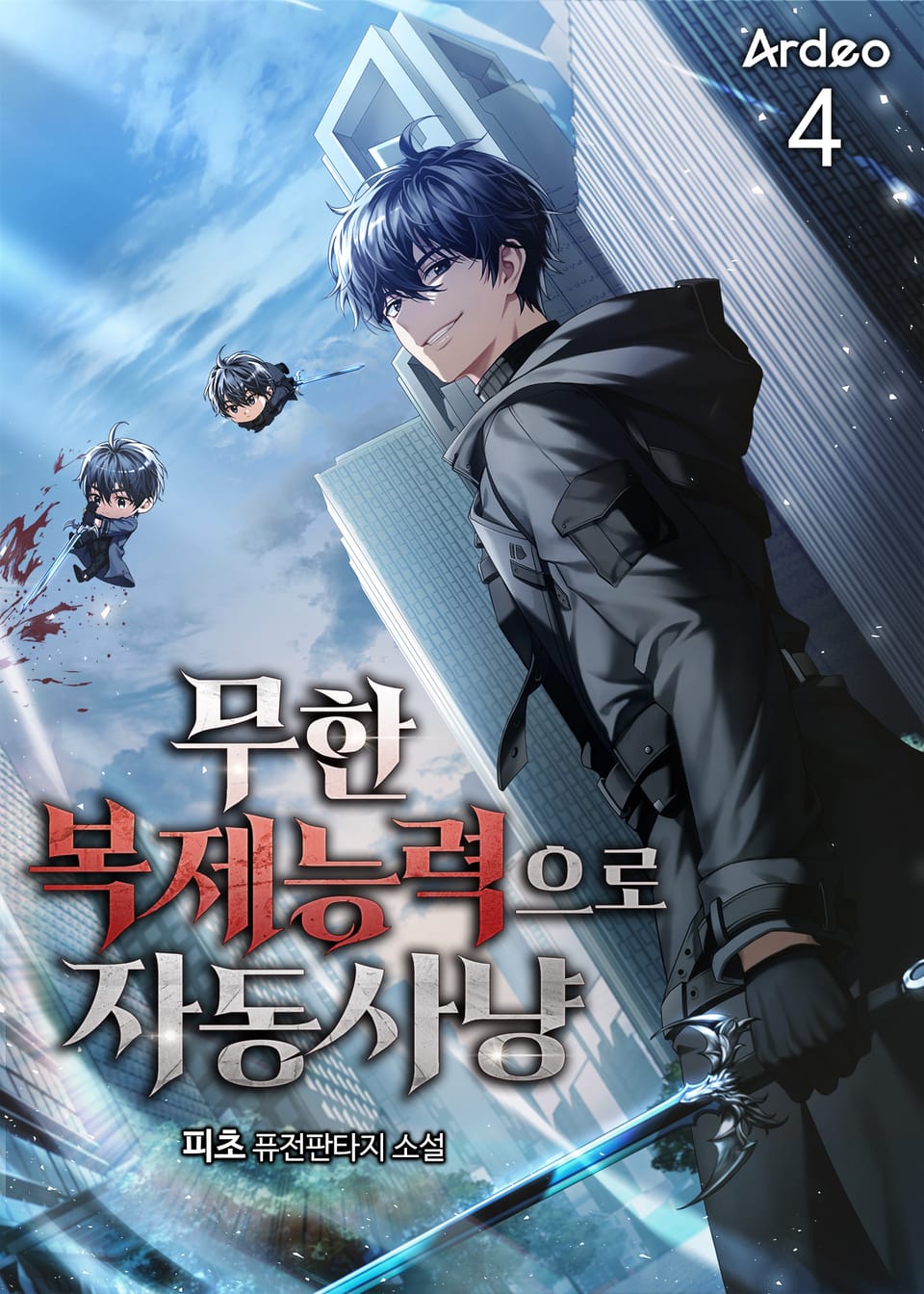 무한 복제능력으로 자동사냥 4권