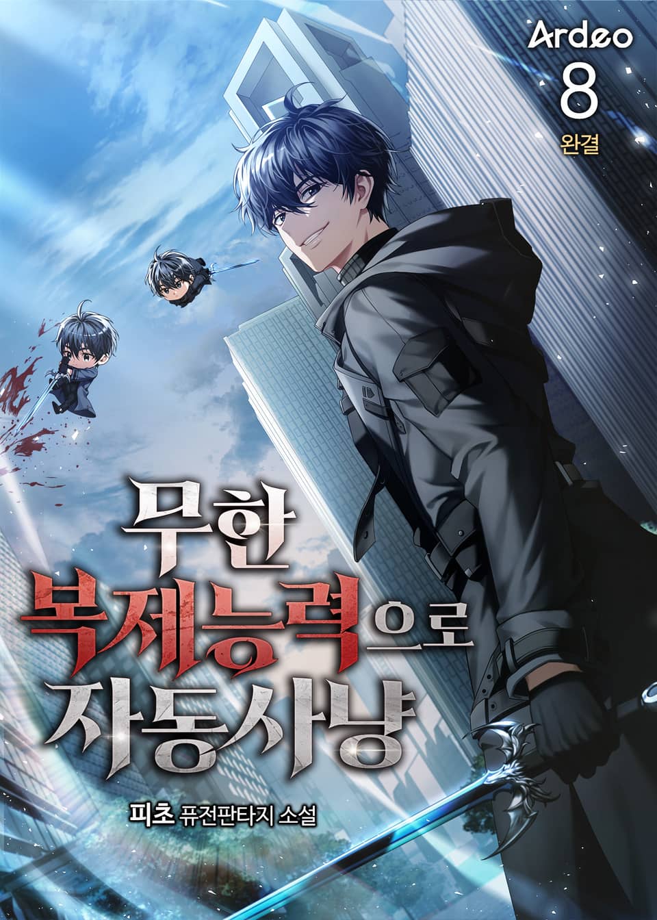 무한 복제능력으로 자동사냥 8권 (완결)