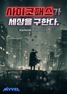 사이코패스가 세상을 구한다.