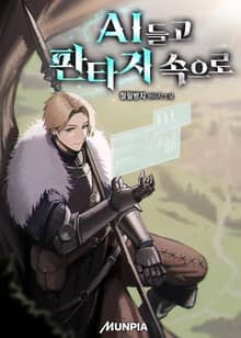 AI 들고 판타지 속으로
