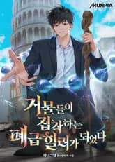 거물들이 집착하는 폐급 힐러가 되었다 표지 이미지