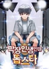 막장인생인데 톱스타 표지 이미지