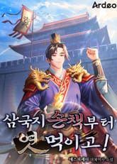 삼국지 손책부터 엿 먹이고! 표지 이미지