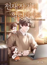 천재 작가의 힐링라이프 표지 이미지