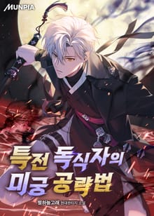 특전 독식자의 미궁 공략법